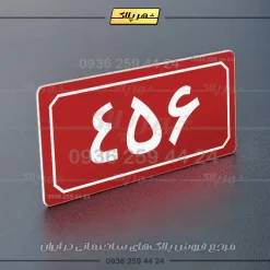 پلاک شماره واحد 66 - تصویر 6